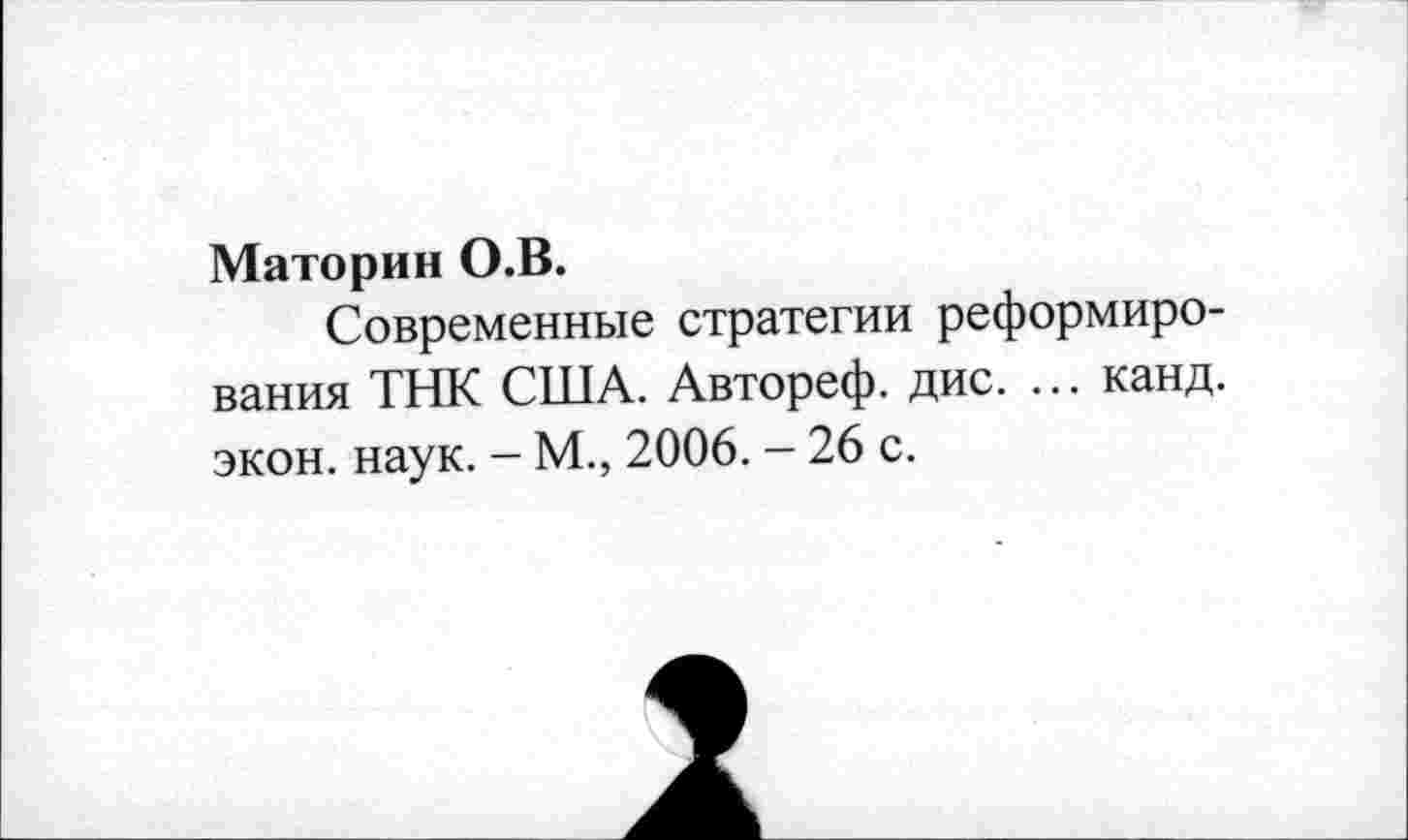 ﻿Маторин О.В.
Современные стратегии реформирования ТНК США. Автореф. дис. ... канд. экон. наук. - М., 2006. - 26 с.